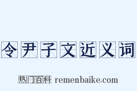 令尹子文近义词是什么意思的图片